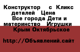  Конструктор Cliсs Кликс 400 деталей › Цена ­ 1 400 - Все города Дети и материнство » Игрушки   . Крым,Октябрьское